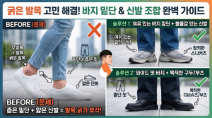 발목 굵은 남자 바지 핏 고르는 법: 밑단 너비와 신발 조합 완벽 가이드